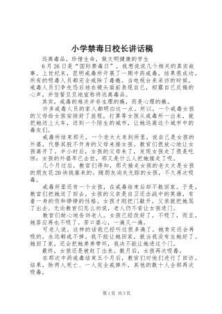 2024年小学禁毒日校长致辞稿