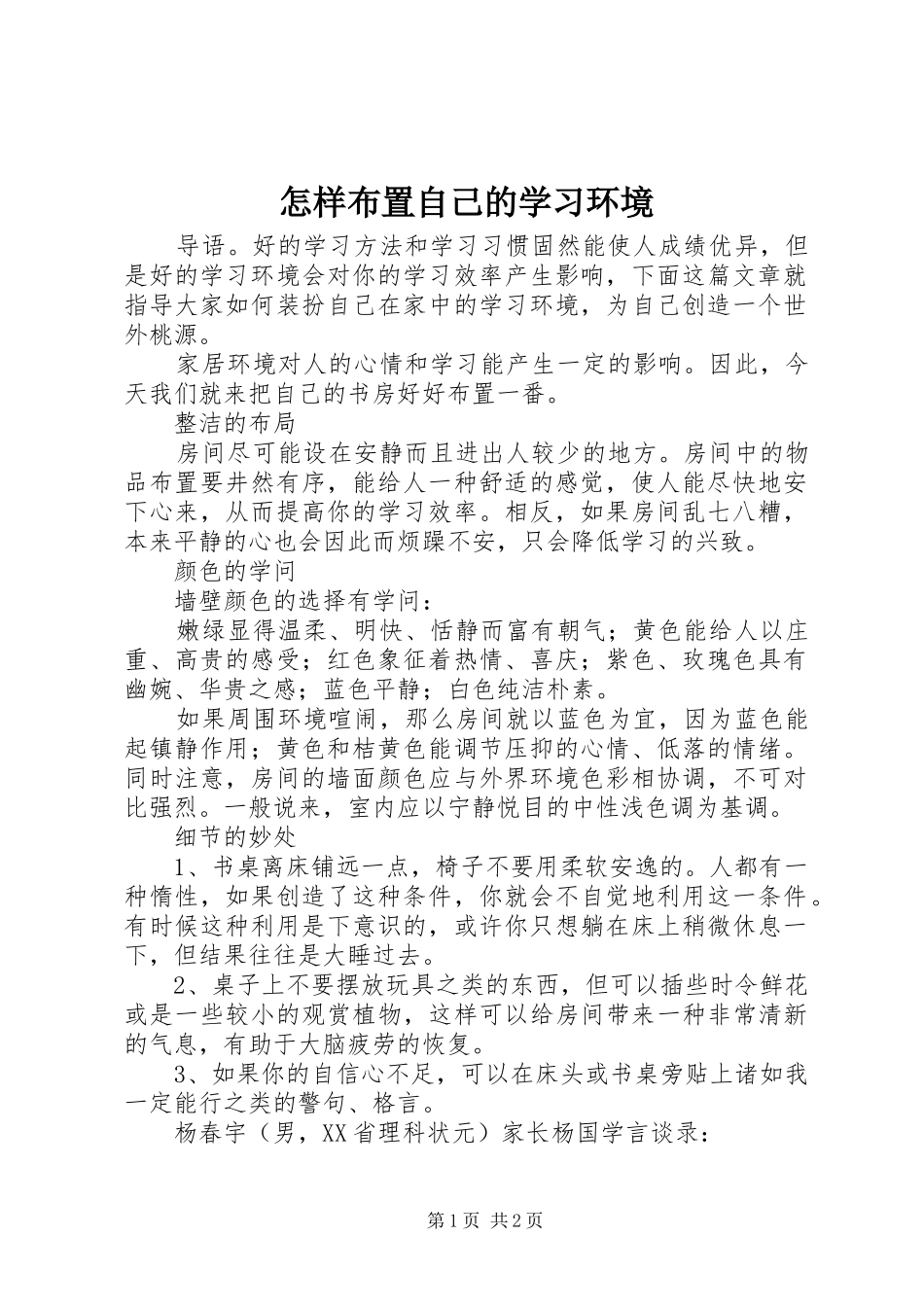 2024年怎样布置自己的学习环境_第1页