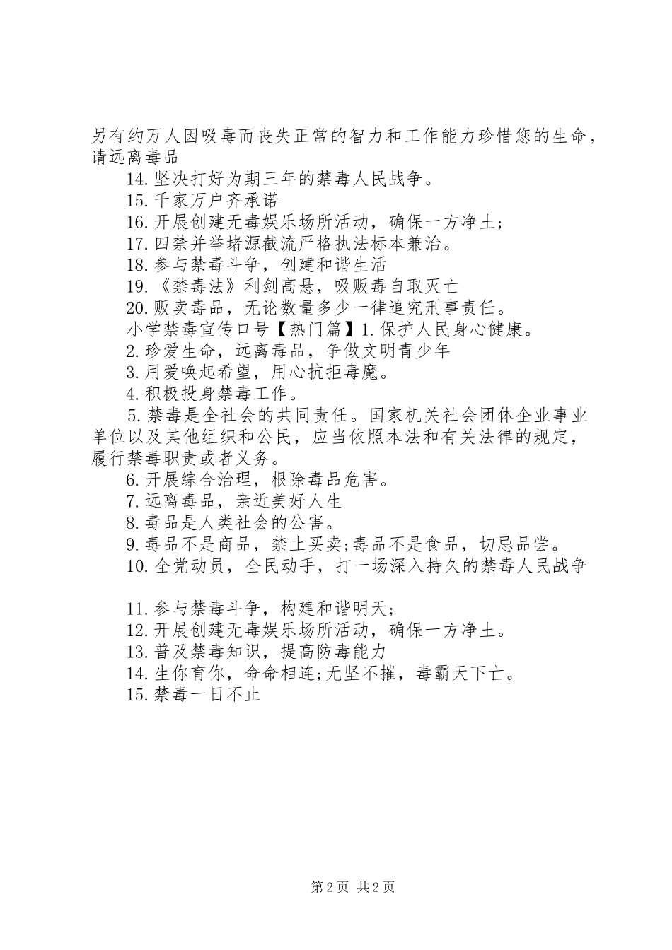 2024年小学禁毒宣传标语_第2页
