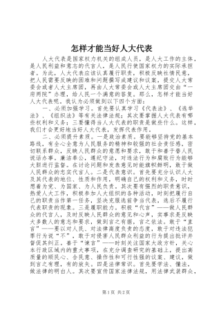 2024年怎样才能当好人大代表