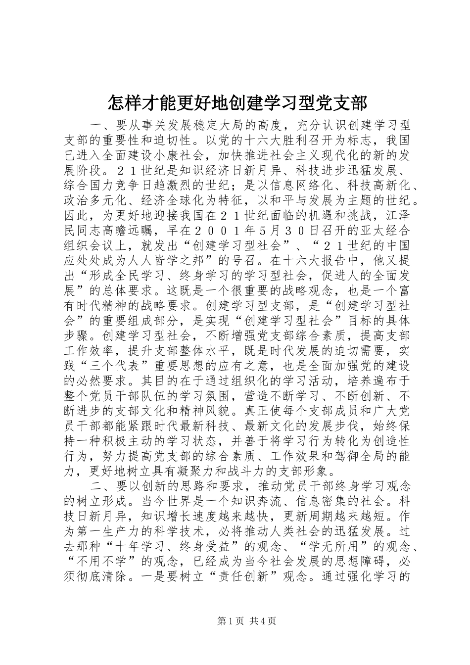 2024年怎样才能更好地创建学习型党支部_第1页