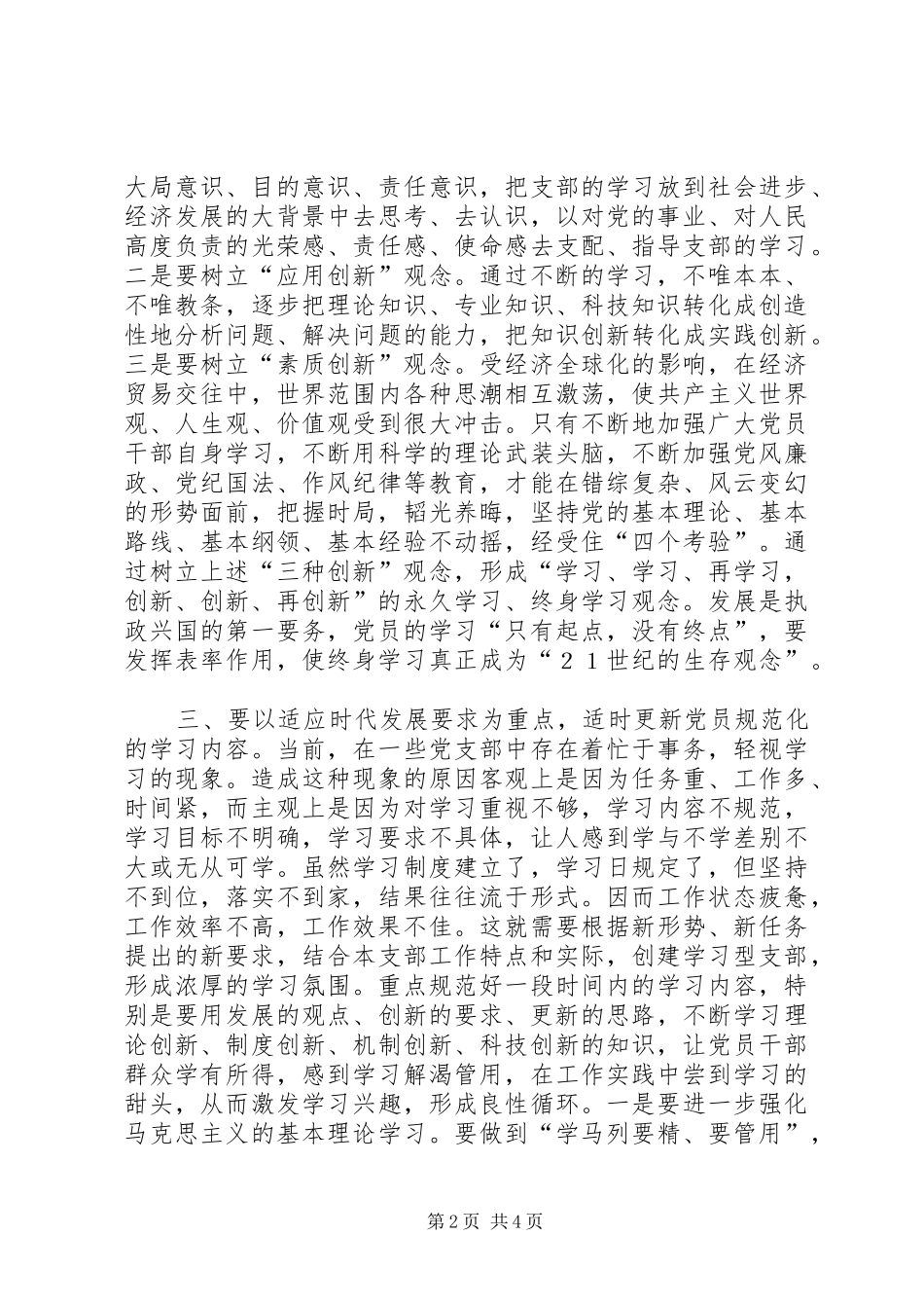 2024年怎样才能更好地创建学习型党支部_第2页