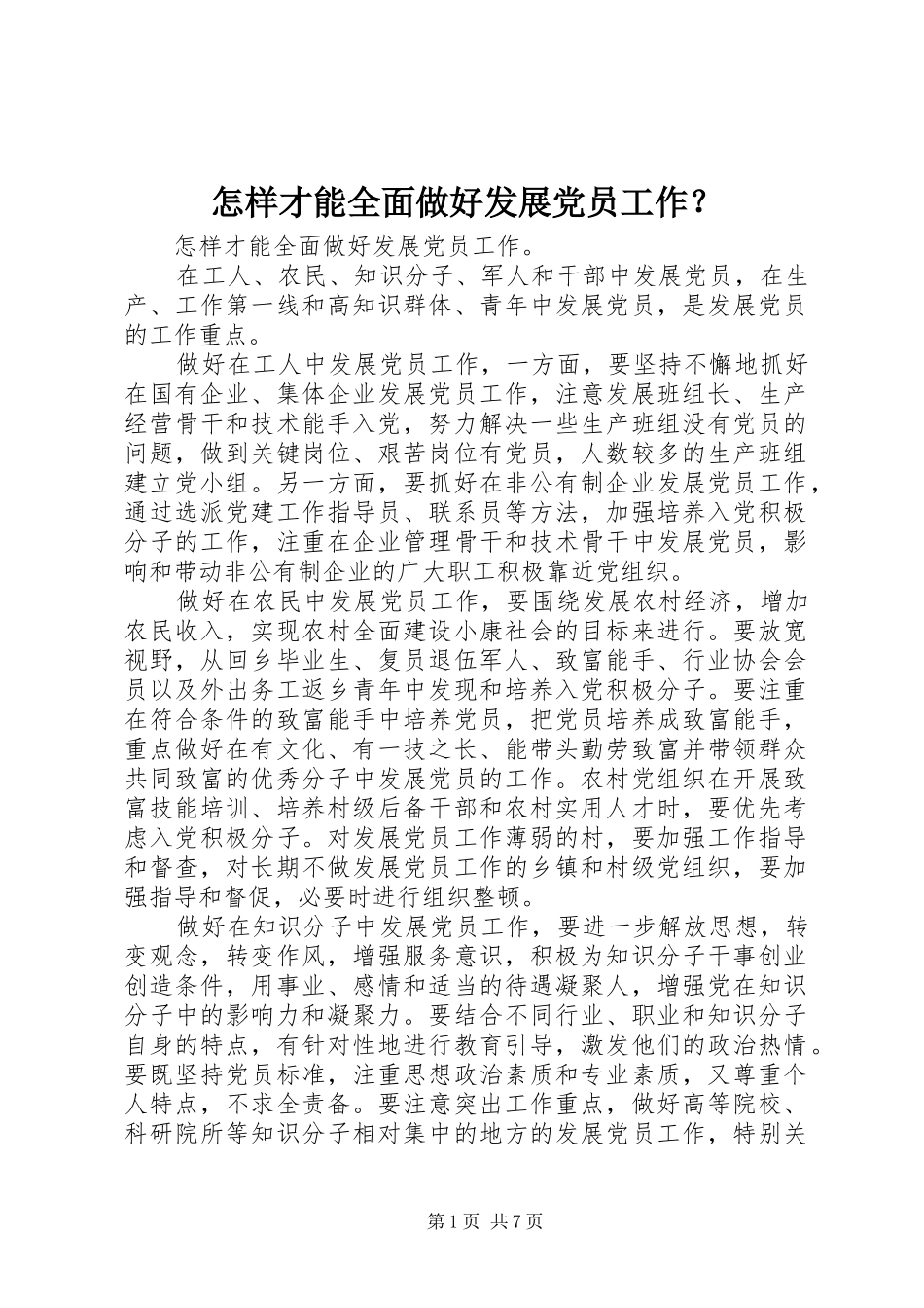 2024年怎样才能全面做好发展党员工作_第1页