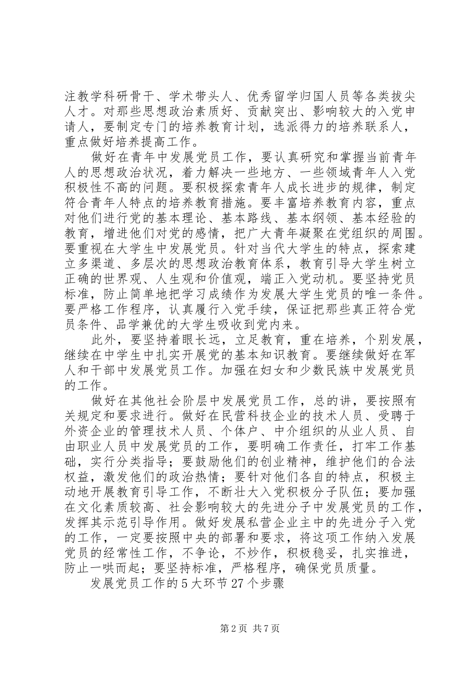 2024年怎样才能全面做好发展党员工作_第2页