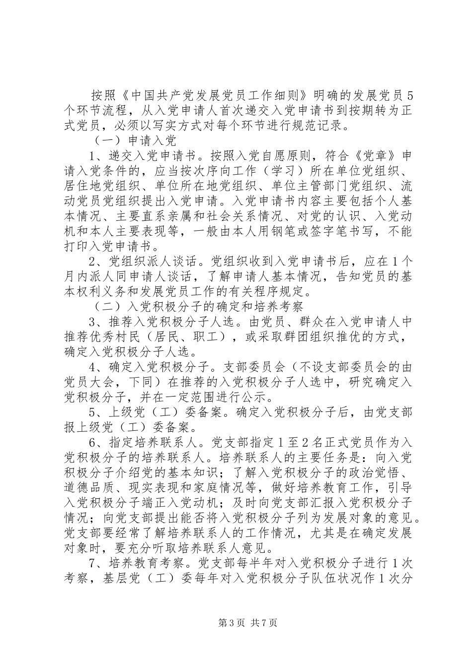 2024年怎样才能全面做好发展党员工作_第3页