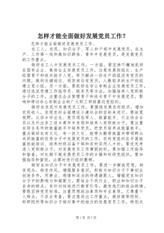 2024年怎样才能全面做好发展党员工作