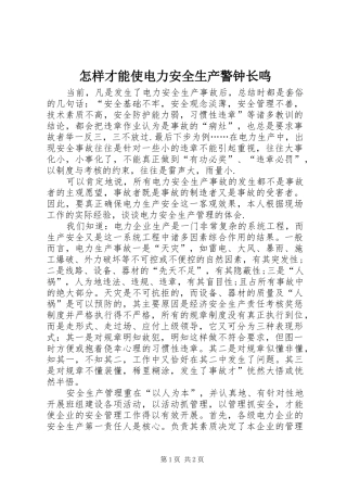 2024年怎样才能使电力安全生产警钟长鸣