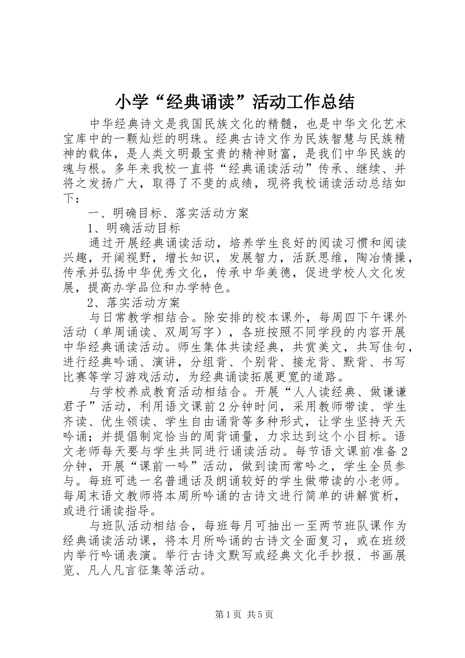 2024年小学经典诵读活动工作总结_第1页