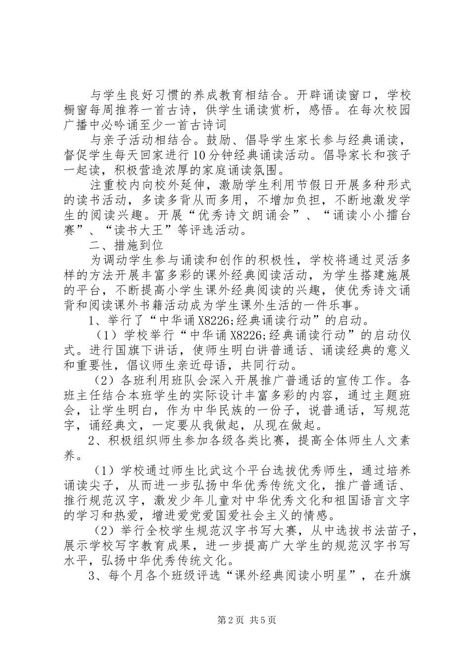 2024年小学经典诵读活动工作总结_第2页