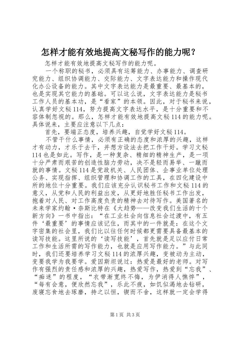 2024年怎样才能有效地提高文秘写作的能力呢_第1页