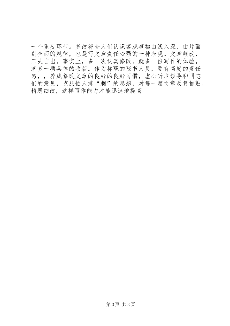 2024年怎样才能有效地提高文秘写作的能力呢_第3页