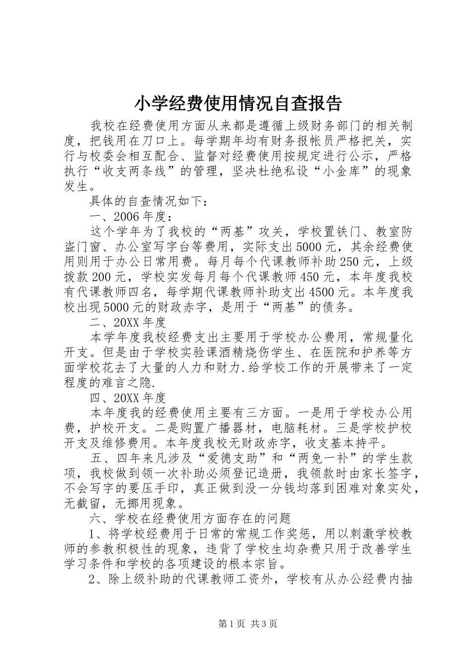 2024年小学经费使用情况自查报告_第1页