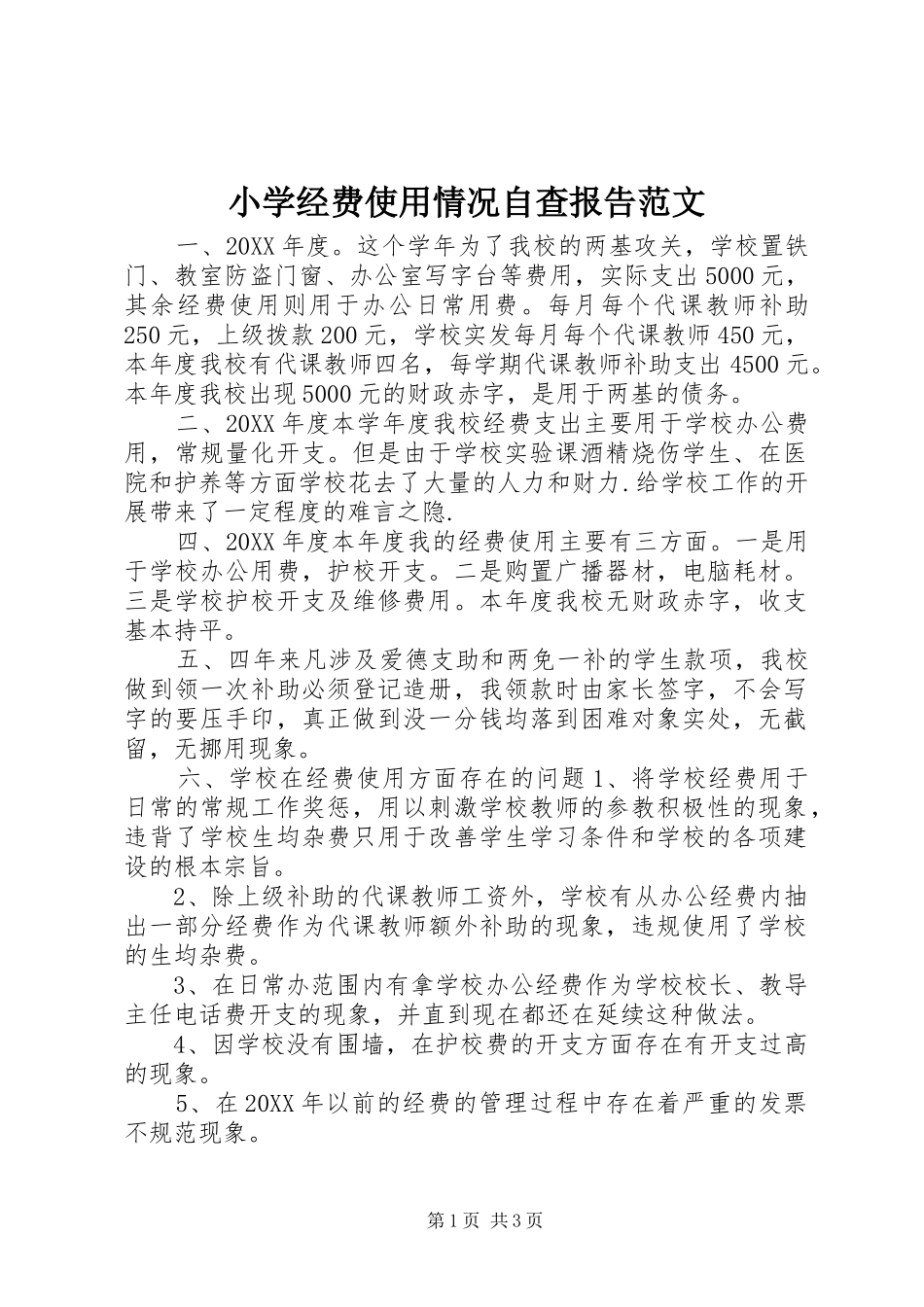 2024年小学经费使用情况自查报告范文_第1页