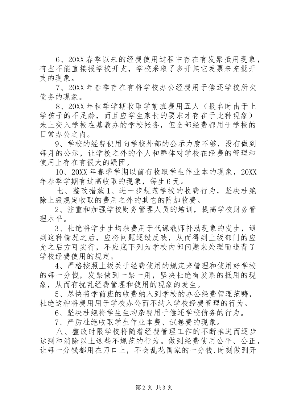 2024年小学经费使用情况自查报告范文_第2页