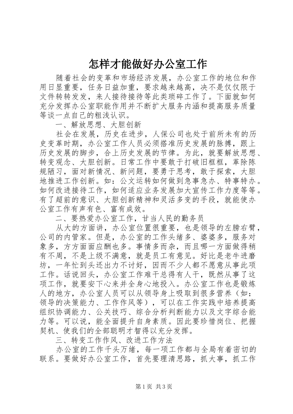 2024年怎样才能做好办公室工作_第1页