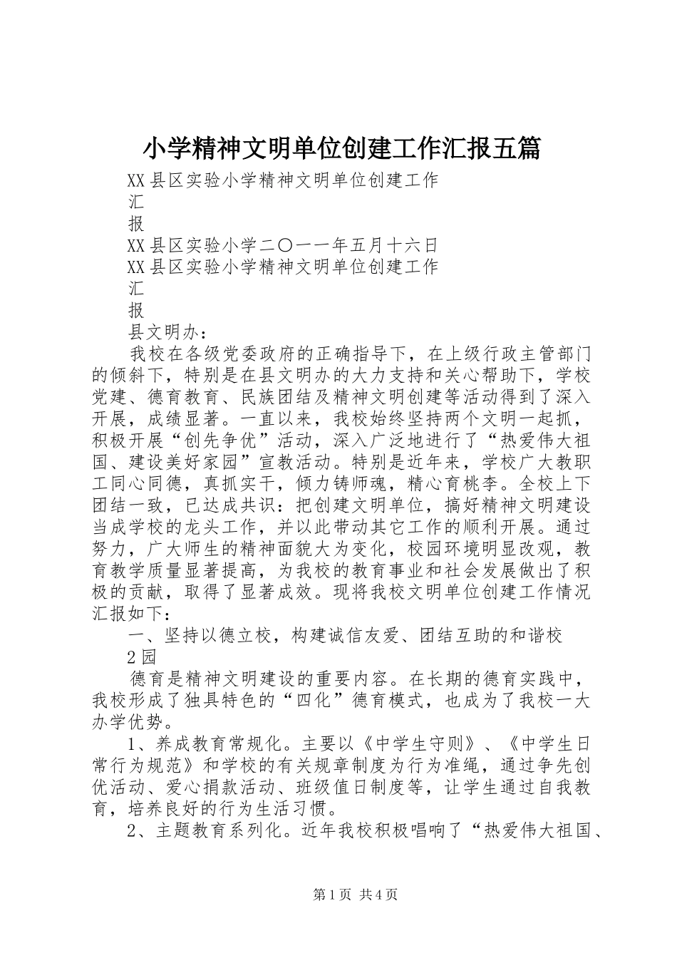 2024年小学精神文明单位创建工作汇报五篇_第1页