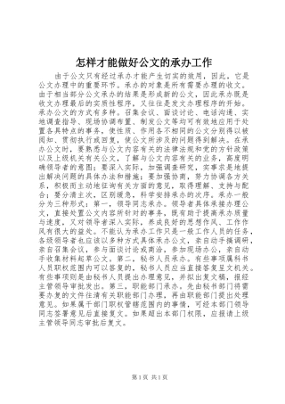 2024年怎样才能做好公文的承办工作