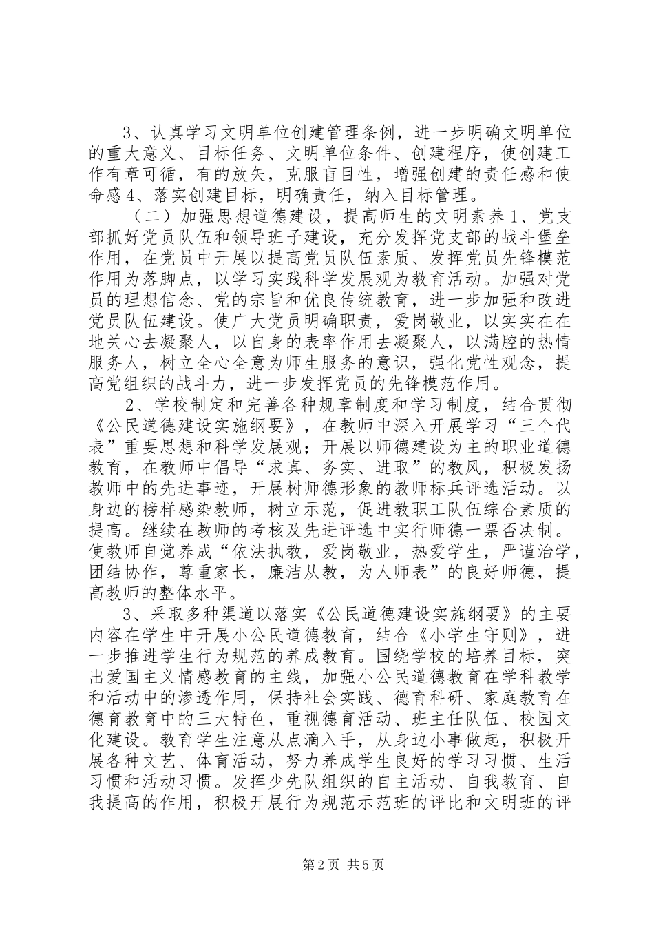 2024年小学精神文明单位创建工作计划_第2页