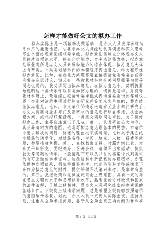 2024年怎样才能做好公文的拟办工作