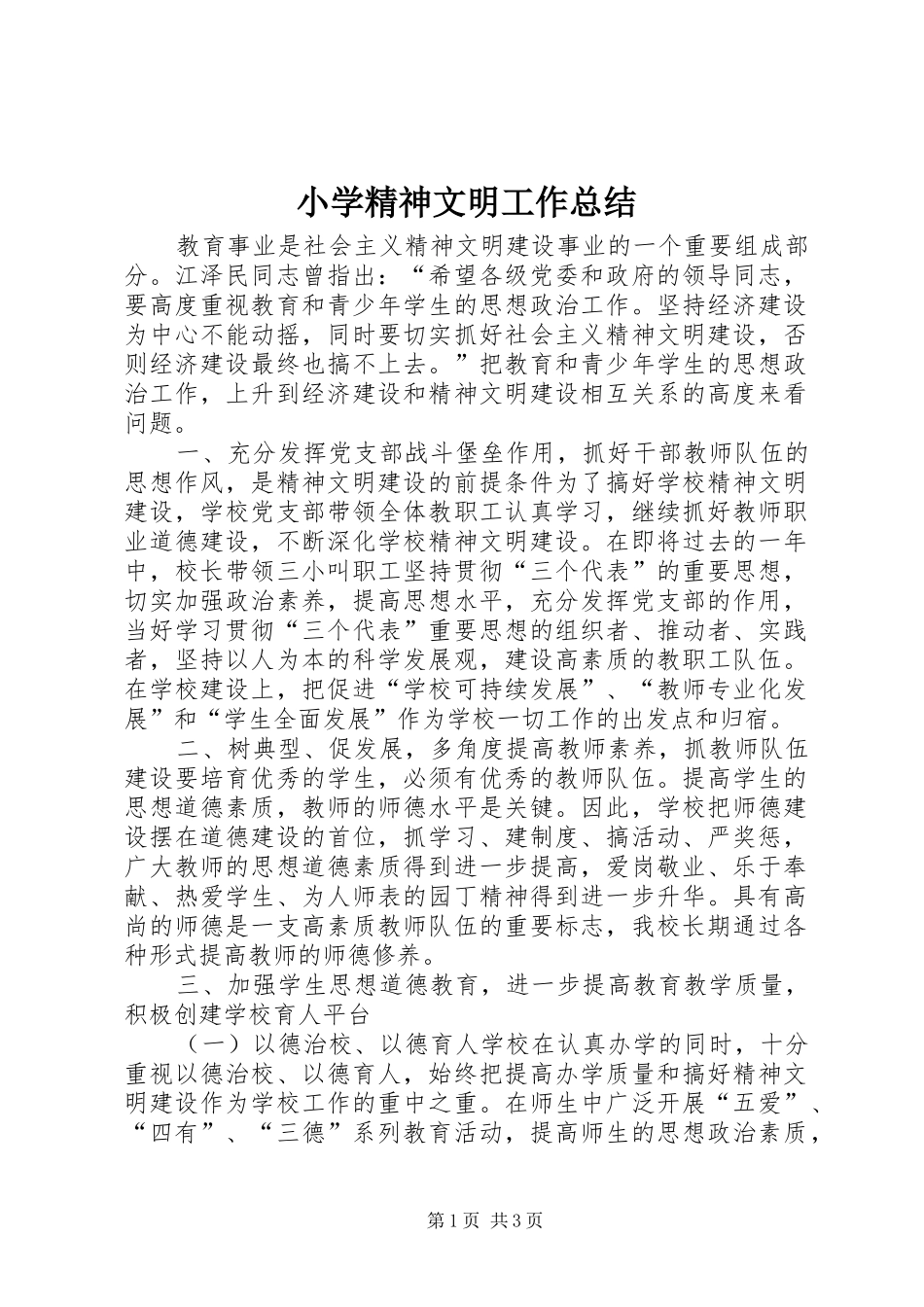 2024年小学精神文明工作总结_第1页