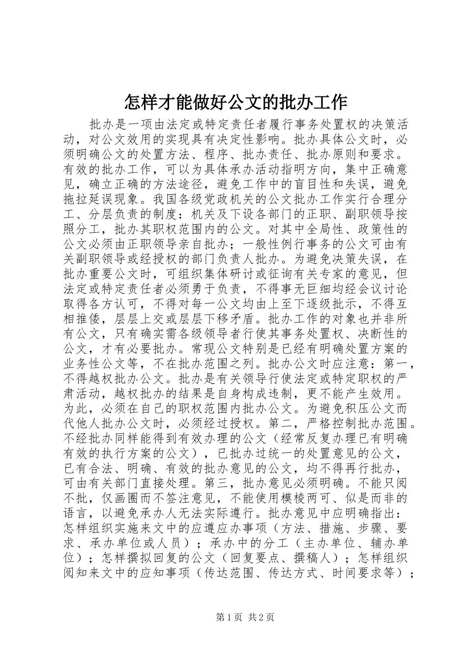 2024年怎样才能做好公文的批办工作_第1页