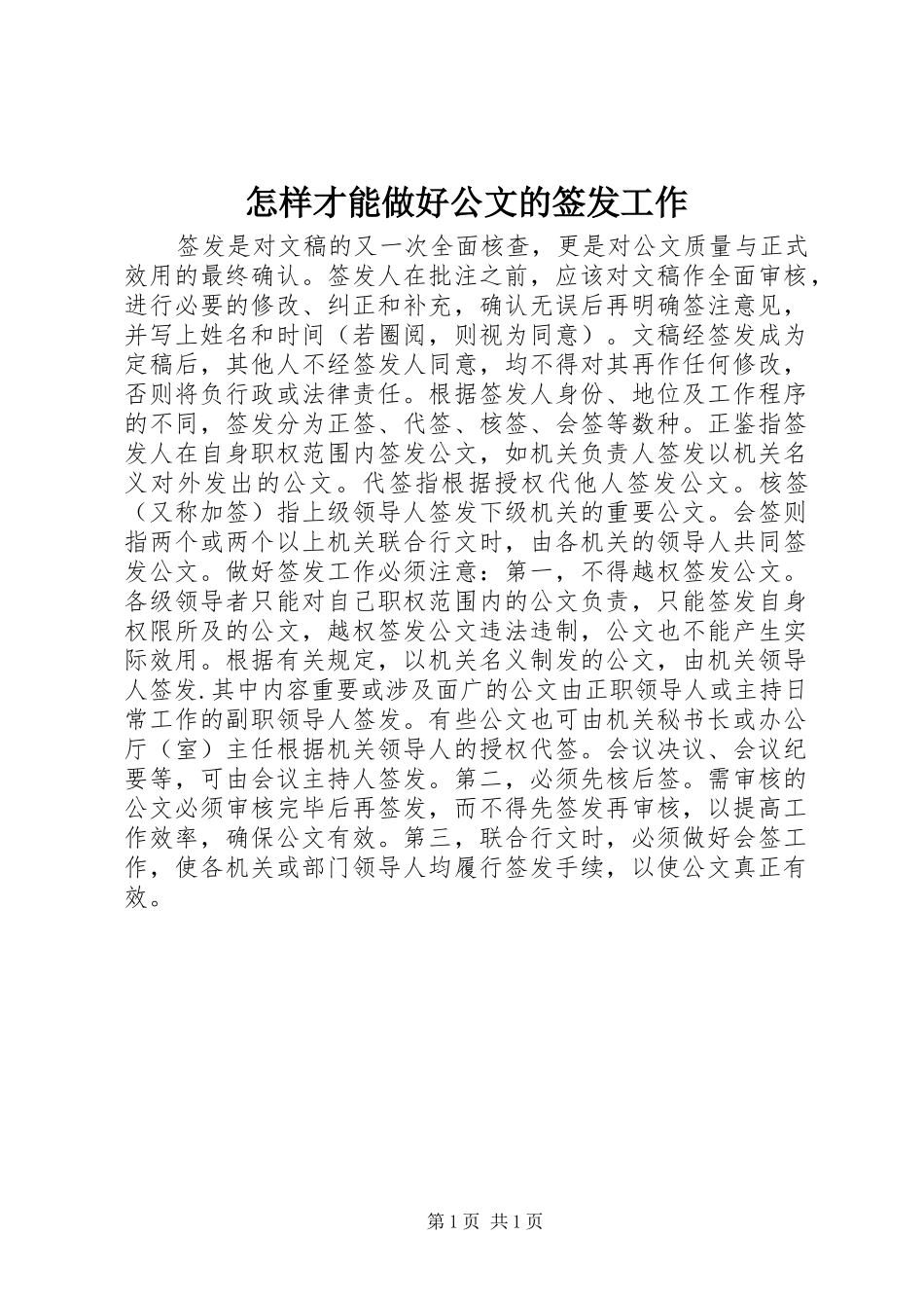 2024年怎样才能做好公文的签发工作_第1页