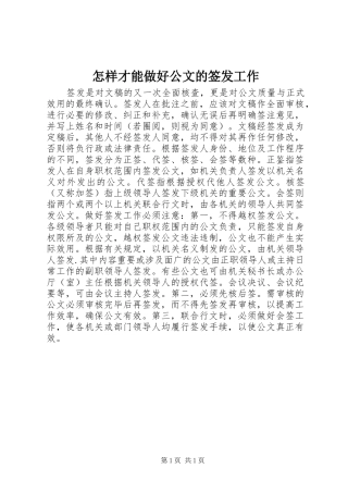 2024年怎样才能做好公文的签发工作