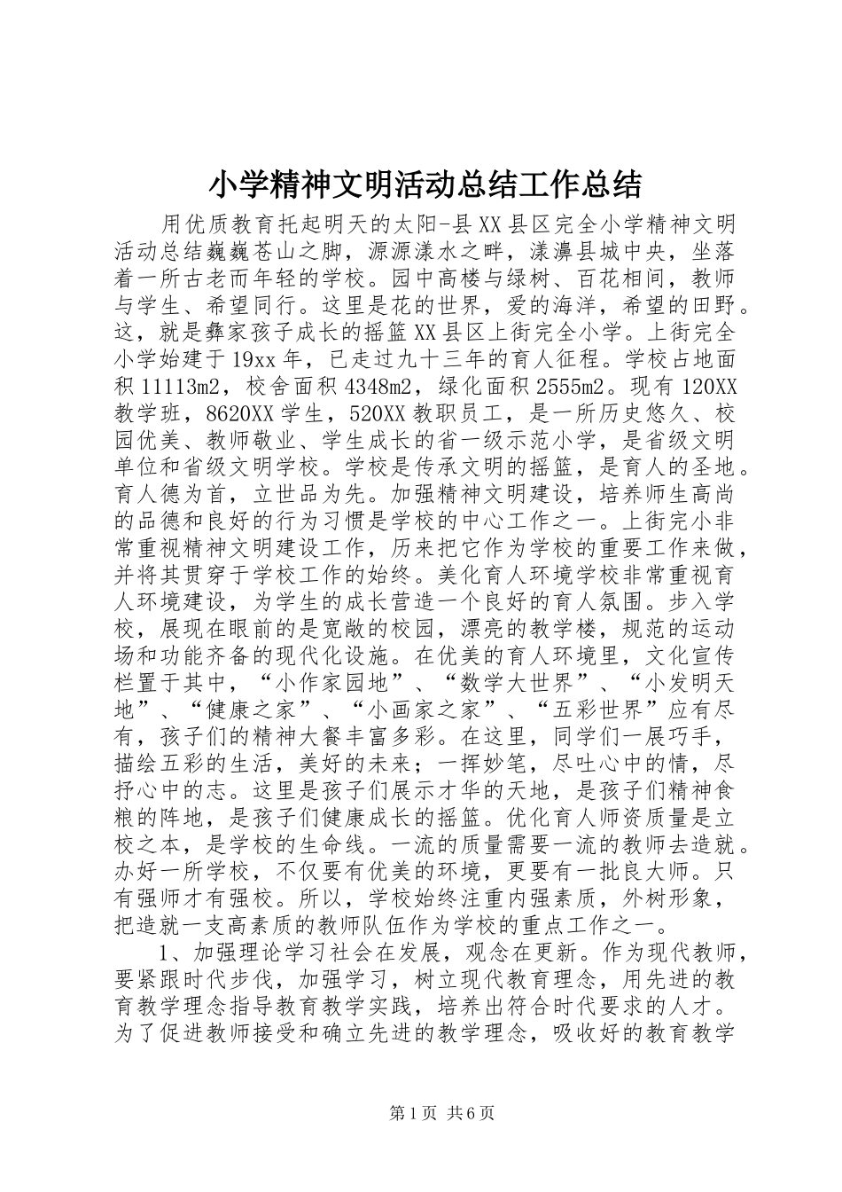 2024年小学精神文明活动总结工作总结_第1页