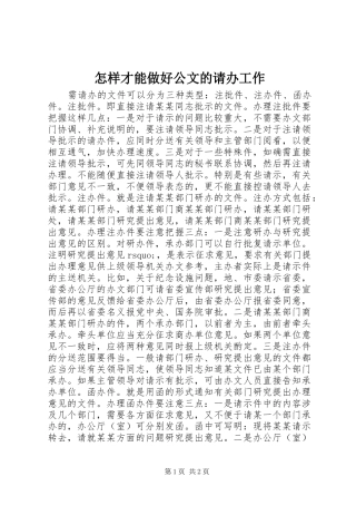 2024年怎样才能做好公文的请办工作