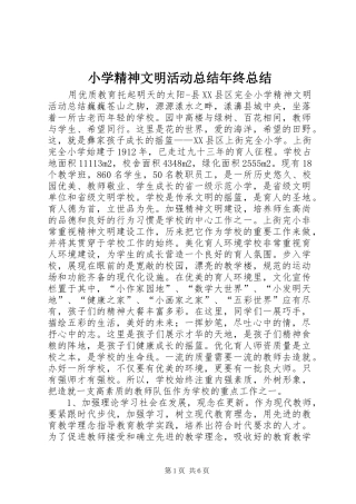 2024年小学精神文明活动总结年终总结