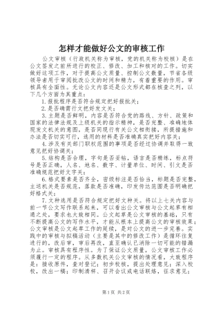 2024年怎样才能做好公文的审核工作