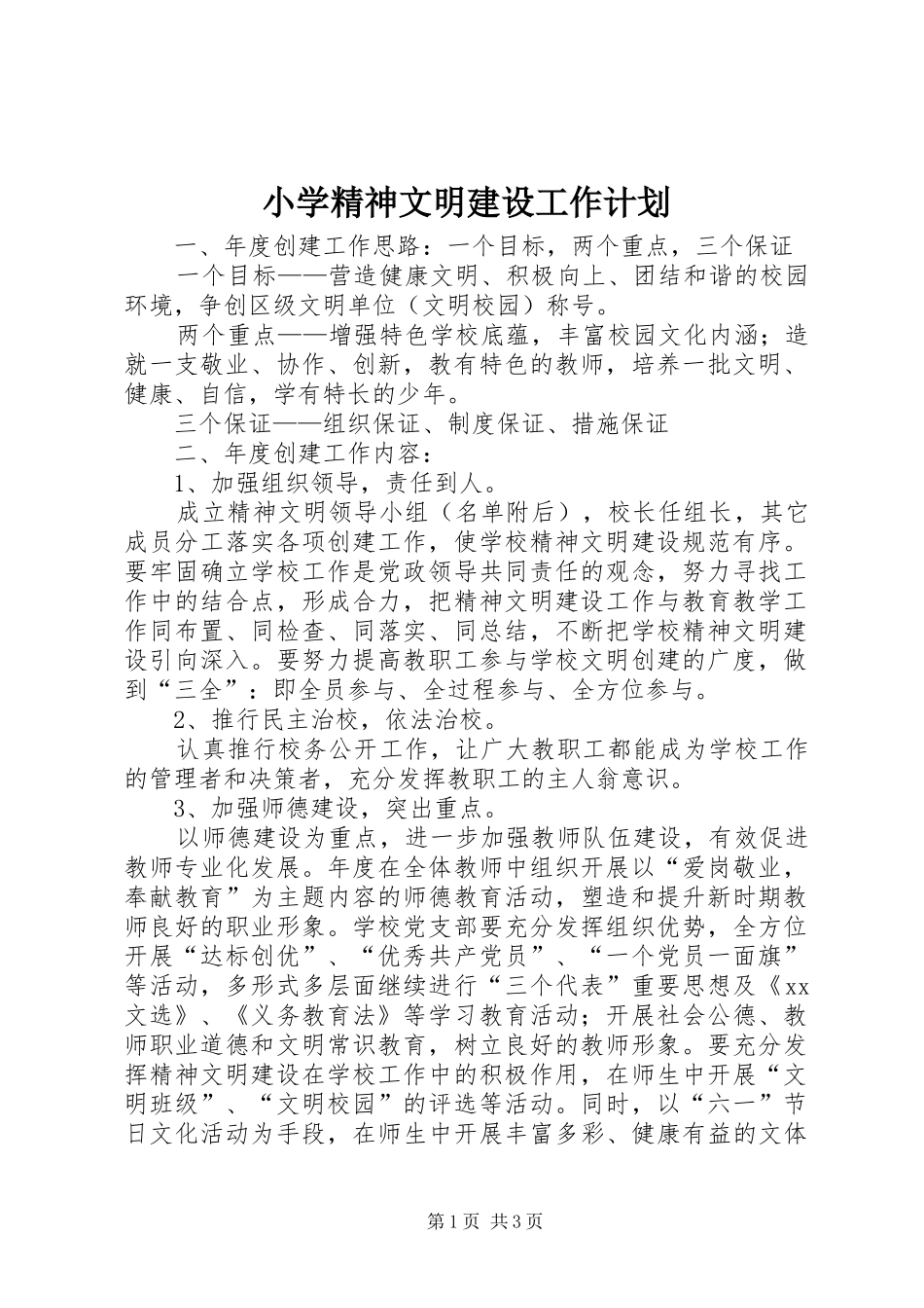 2024年小学精神文明建设工作计划_第1页