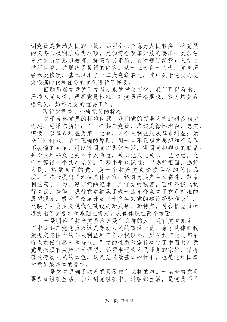 2024年怎样才算是合格的共产党员_第2页