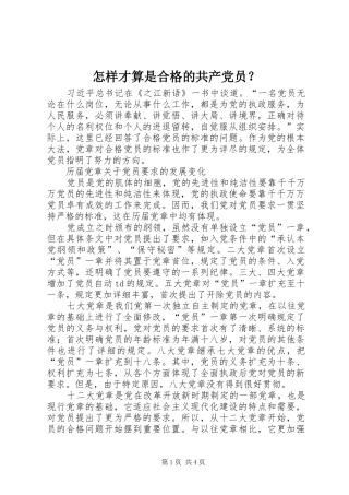 2024年怎样才算是合格的共产党员