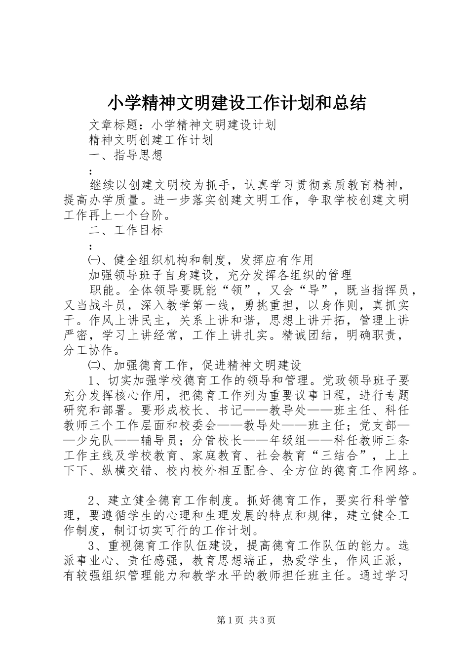 2024年小学精神文明建设工作计划和总结_第1页