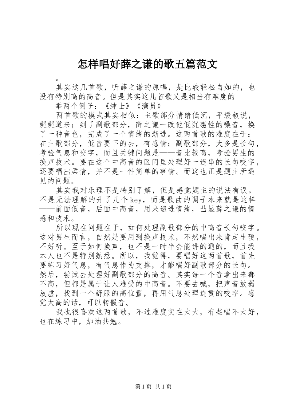 2024年怎样唱好薛之谦的歌五篇范文_第1页