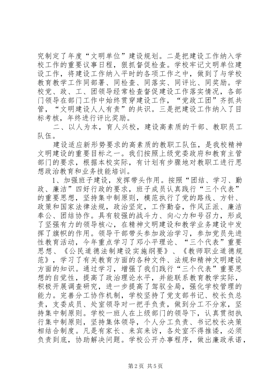 2024年小学精神文明建设汇报材料_第2页