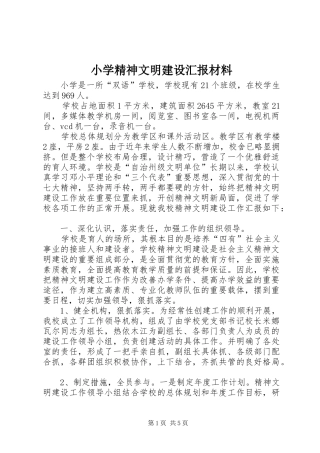 2024年小学精神文明建设汇报材料
