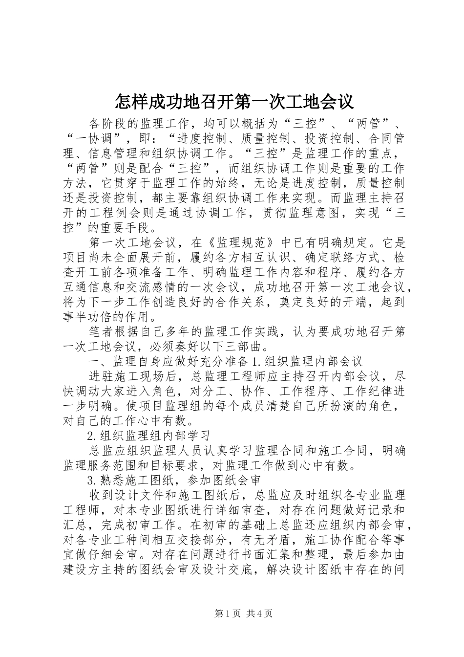2024年怎样成功地召开第一次工地会议_第1页