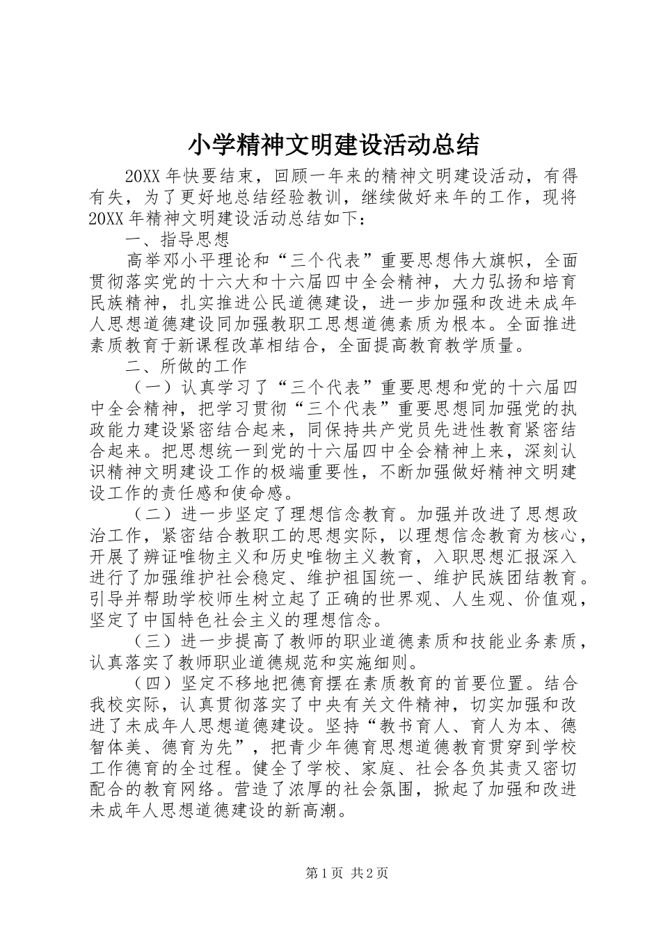 2024年小学精神文明建设活动总结_第1页