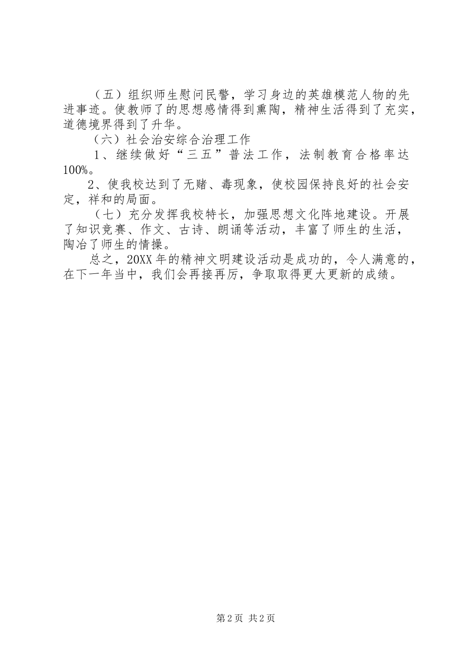 2024年小学精神文明建设活动总结_第2页