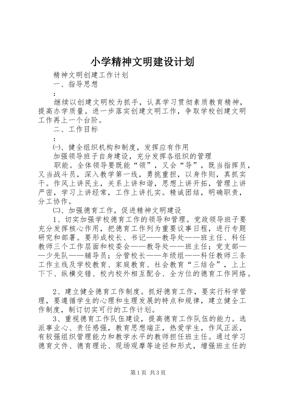 2024年小学精神文明建设计划_第1页