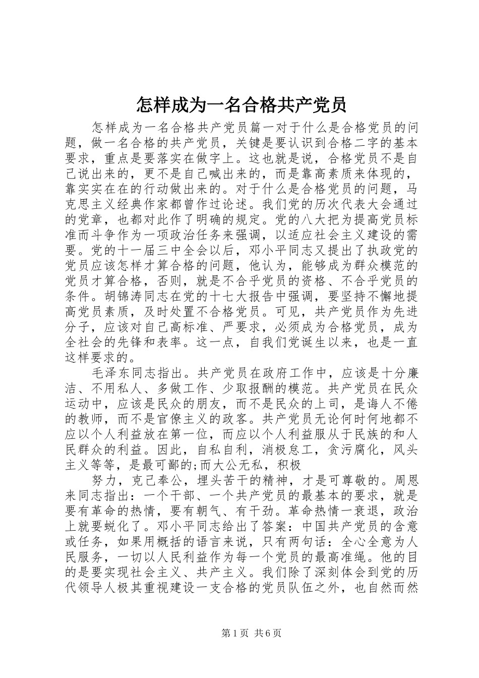 2024年怎样成为一名合格共产党员_第1页