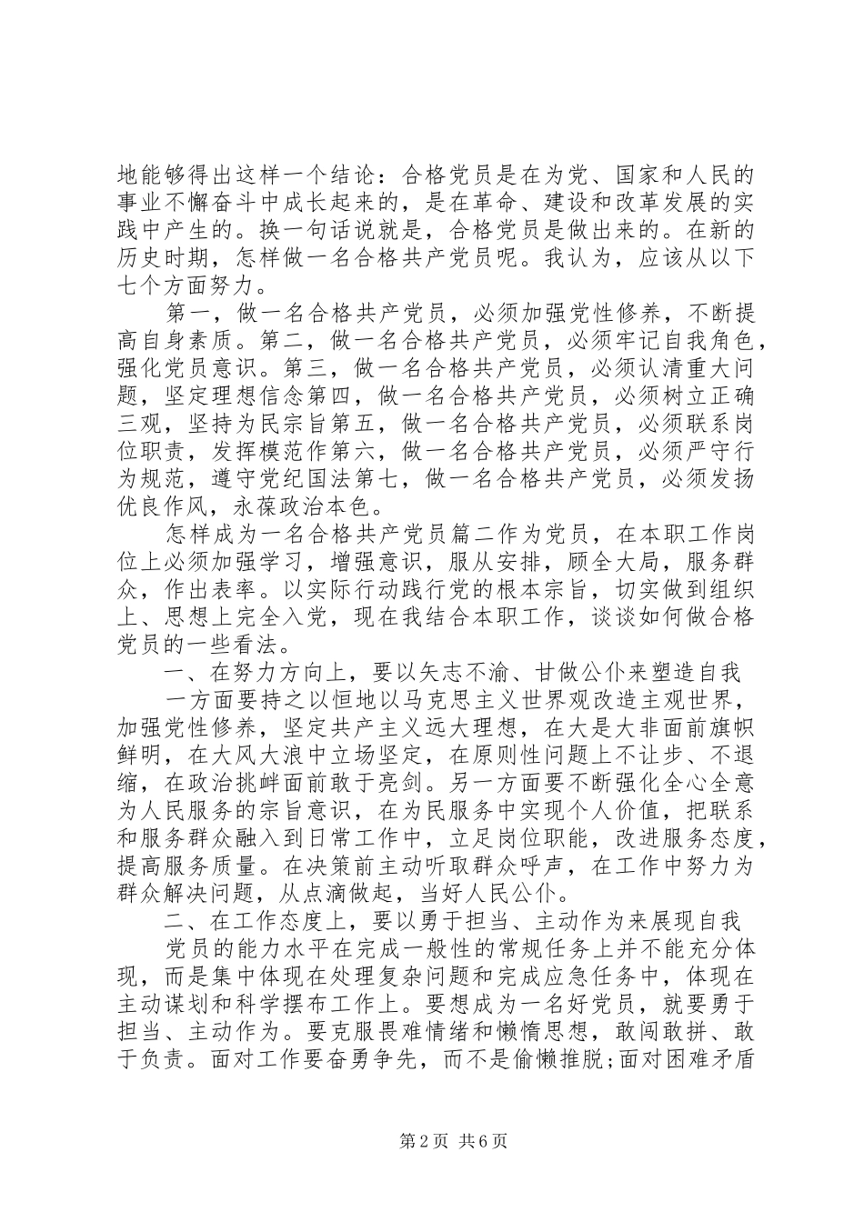 2024年怎样成为一名合格共产党员_第2页