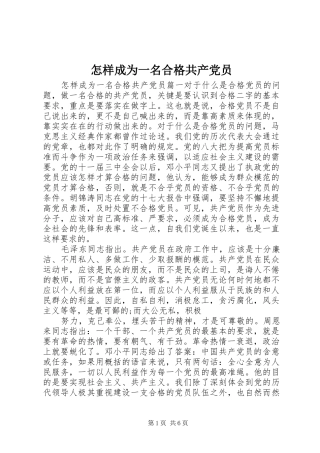 2024年怎样成为一名合格共产党员