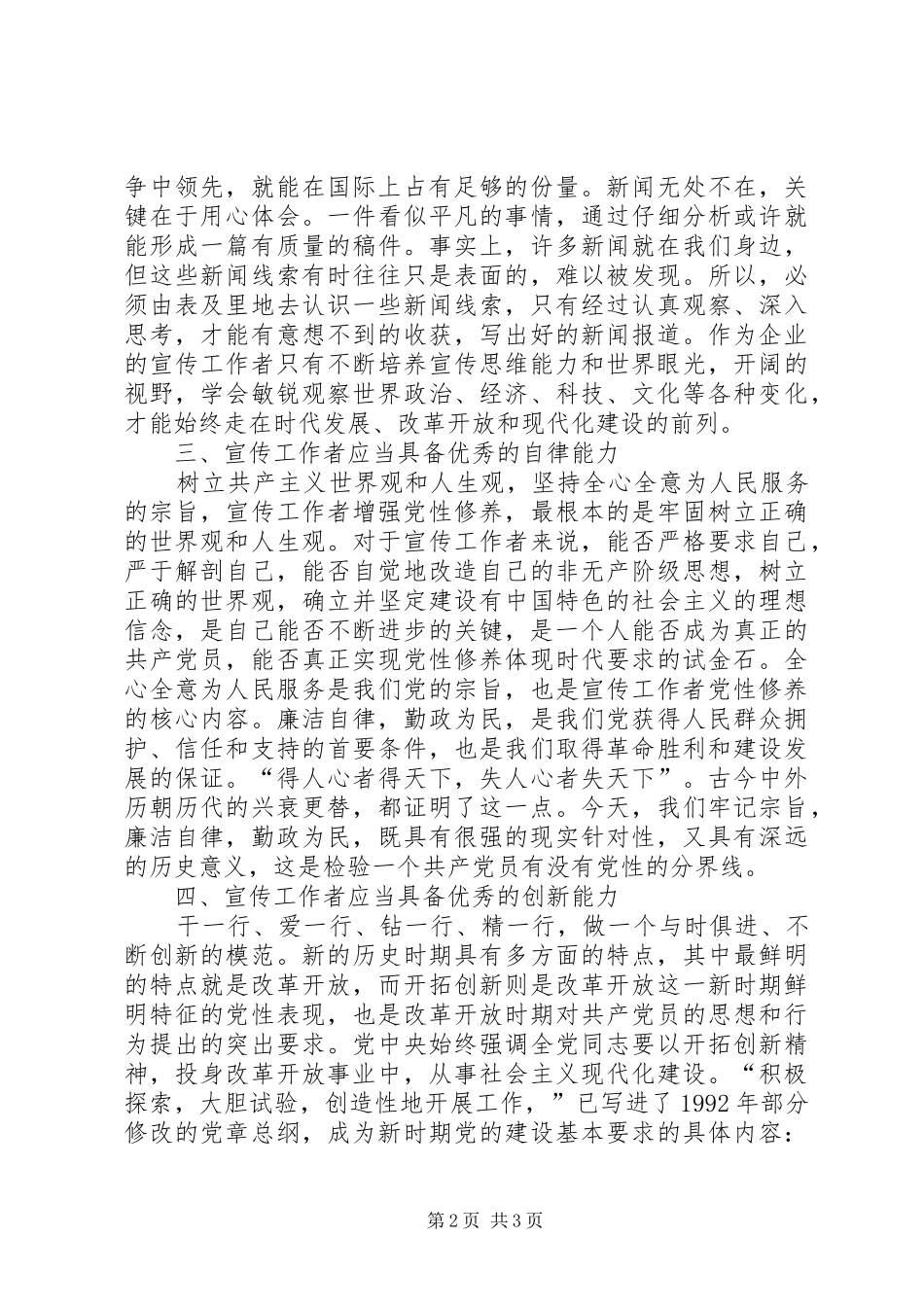 2024年怎样成为优秀的宣传工作者_第2页