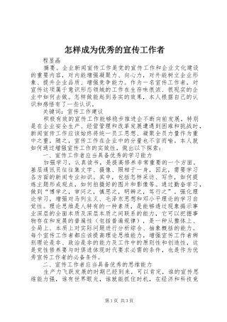 2024年怎样成为优秀的宣传工作者