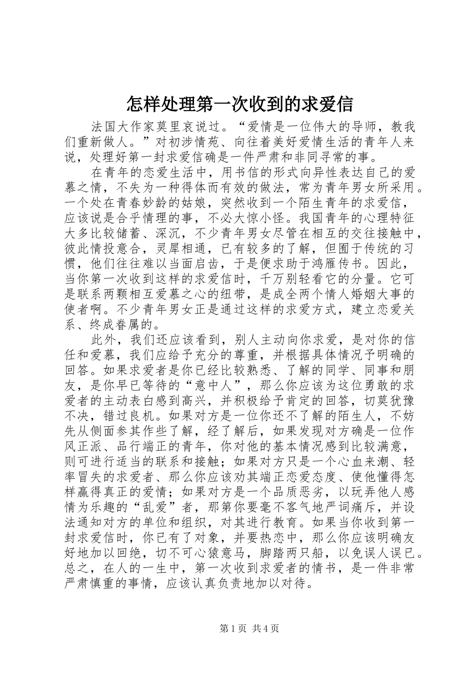 2024年怎样处理第一次收到的求爱信_第1页