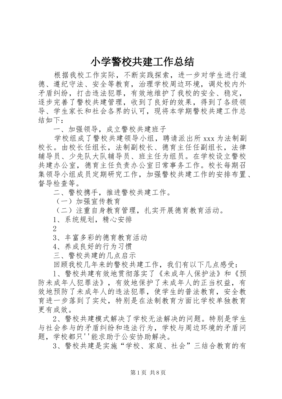 2024年小学警校共建工作总结_第1页
