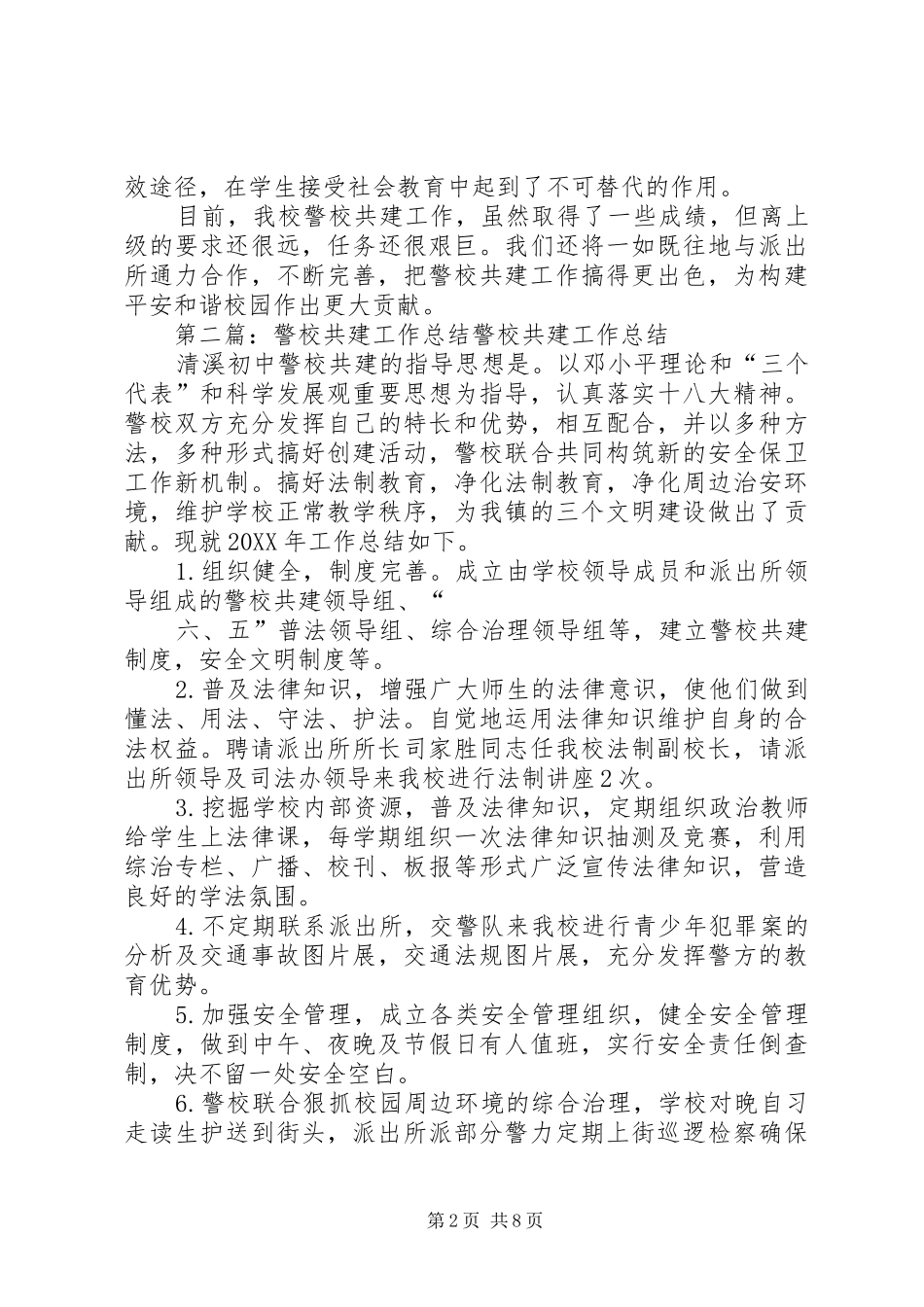 2024年小学警校共建工作总结_第2页